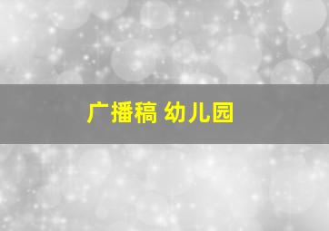 广播稿 幼儿园